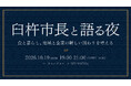 「臼杵市長と直接話す。」大分県臼杵市・西岡隆市長が東京へ、地域のこれからを語る交流イベントを10月19日開催