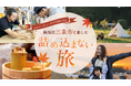 5連休、子どもとどう過ごす？ 新潟県三条市で楽しむ「詰め込まない旅」