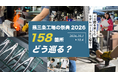 包丁、凧、鋳物、爪切り。158カ所の工場が開く「燕三条 工場の祭典2026」から見える、三条の仕事