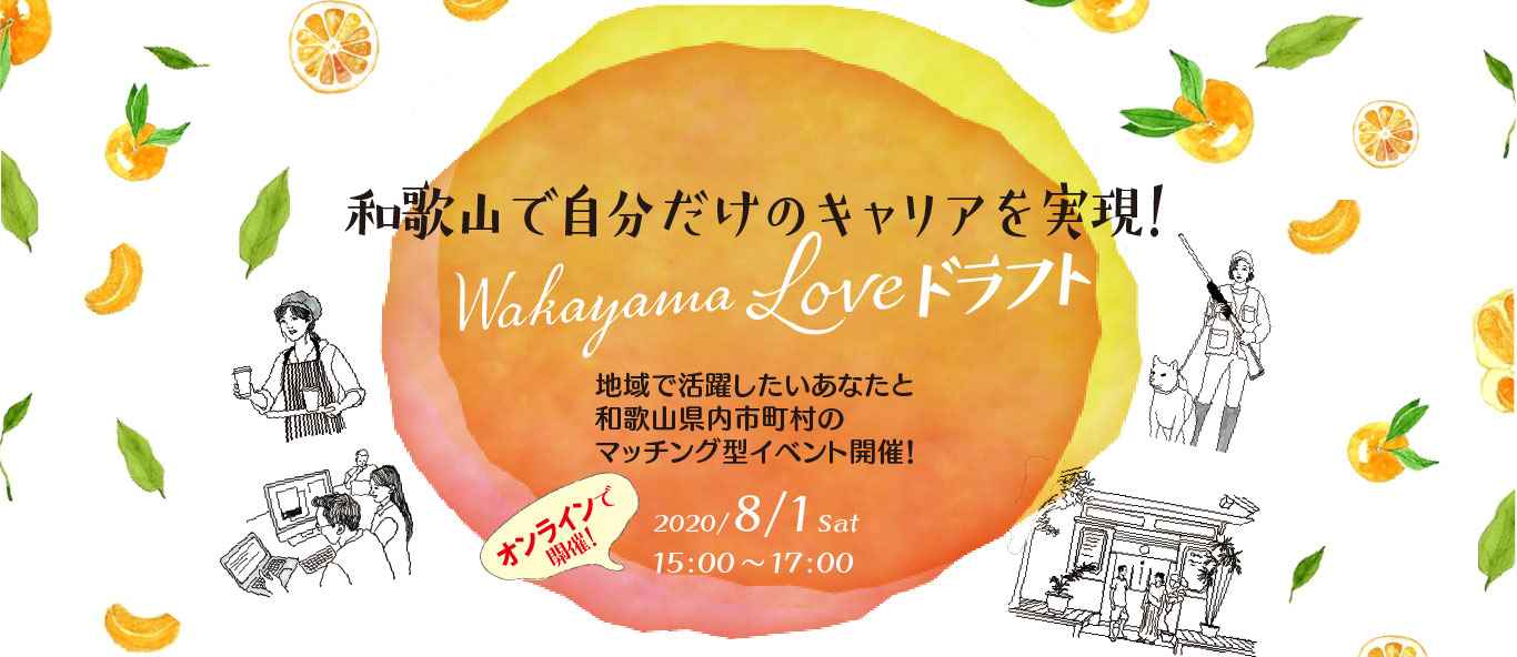 指名を受けて和歌山へ行こう Wakayama Loveドラフト 8月1日 オンラインで開催 シビレ株式会社のプレスリリース