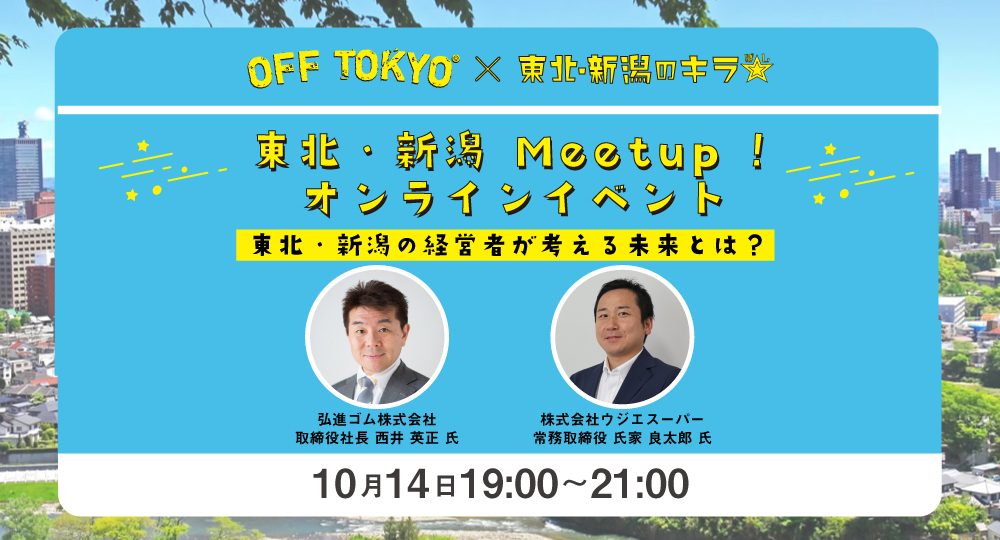 東北 新潟の経営者が地方で働く魅力を紹介 10 14 東北 新潟と首都圏を結ぶオンラインイベントを初めて開催 シビレ株式会社のプレスリリース