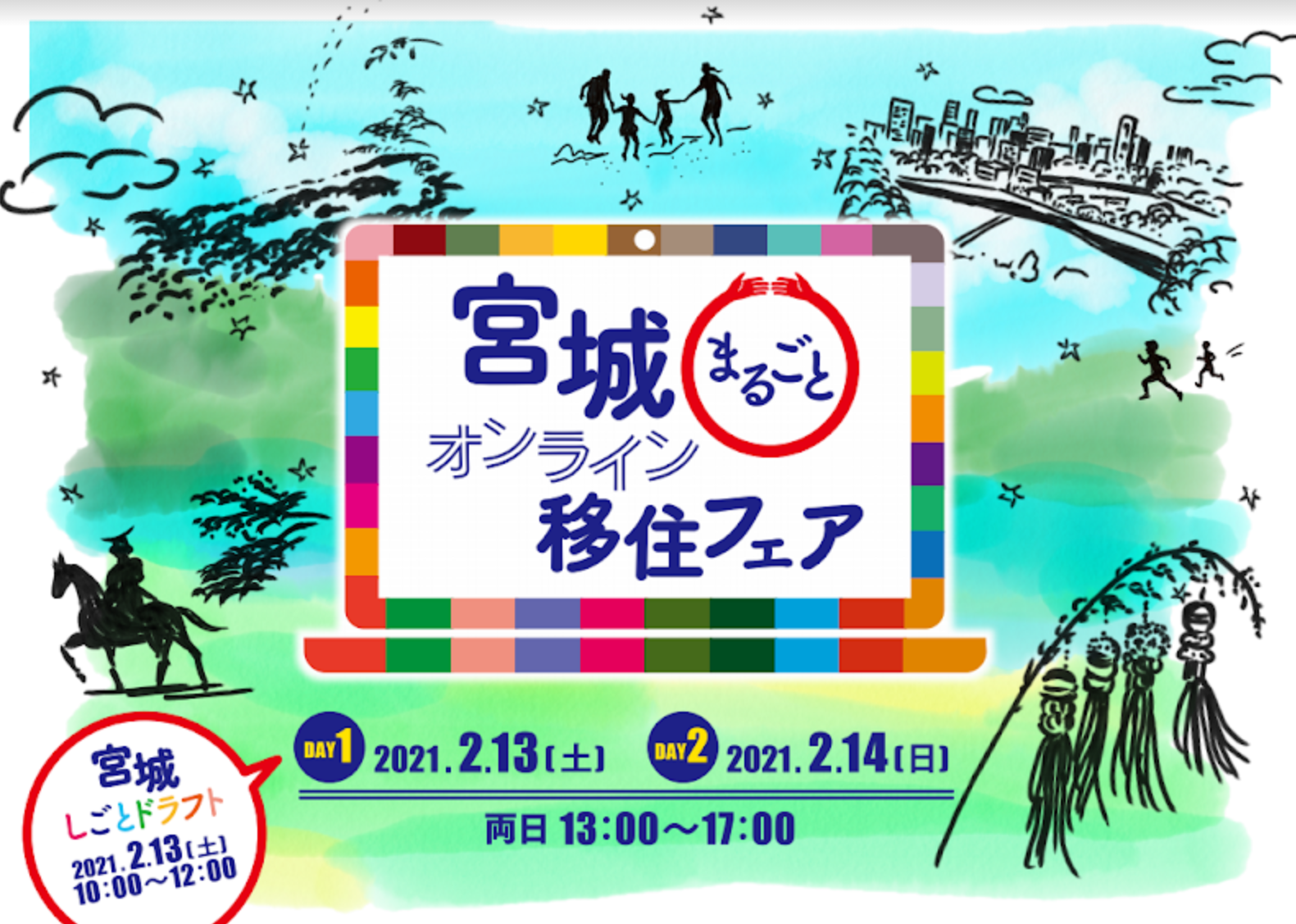 宮城県内の全市町村がブース出展！「宮城まるごとオンライン移住 