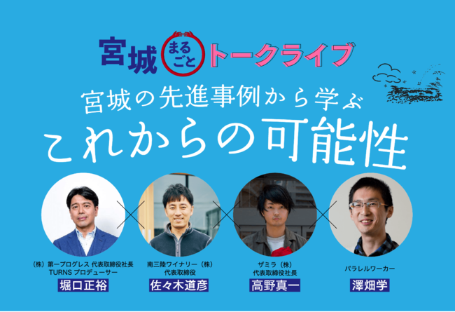 宮城まるごとOnline移住フェア 「宮城まるごとトークライブ」