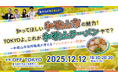 和歌山市シティプロモーション課×シビレ“味でつなぐ”地方と東京。　和歌山ラーメン・アレンジイベントを12月12日（金）開催決定！