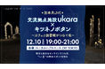 首都圏で「熊本とつながる」3回連続ライブイベントを開催