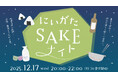 新潟・北陸エリアを味わう。「にいがたSAKEナイト」開催！