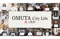 行政×民間×ローカルディレクターによる、人起点の地域メディア「OMUTA City Life」が1周年