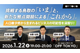 挑戦する鳥取の「いま」と、新たな拠点開設による「これから」。人口最少県から生まれるビジネスの可能性を深掘りするイベントを1/22(木)に開催