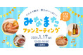 水俣市の特産品など魅力が多数！2026年1月17日（土）に「みなまたファンミーティング」開催。