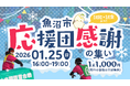魚沼国際雪合戦プレイベント「魚沼市応援団感謝の集い」を東京で開催！