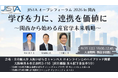 【産官学のトップランナーが関西に集結】日本ITストラテジスト協会、「JISTA オープンフォーラム 2026 in 関西」を8月29日（土）に開催