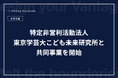 株式会社Dmelt、特定非営利活動法人東京学芸大こども未来研究所と共同事業を開始