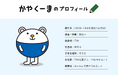 日本化薬公式マスコットキャラクター「かやくーま®」が『ゆるバース2026』に初参戦！