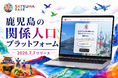 鹿児島の「内」と「外」をつなぐ関係人口プラットフォーム「薩摩BASE」活動を本格スタート！