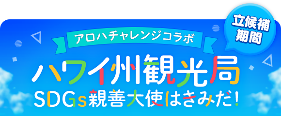 推しメンがハワイ州観光局の親善大使に選抜 レッドクイーン 3アプリ共通コラボイベント アロハチャレンジ ハワイ州観光局sdgs親善大使はきみだ を発表 株式会社レッドクイーン のプレスリリース