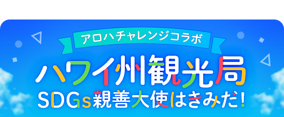 レッドクイーン 3アプリ共通コラボイベント アロハチャレンジ ハワイ州観光局sdgs親善大使はきみだ において 参加メンバーを公開 株式会社レッドクイーン のプレスリリース