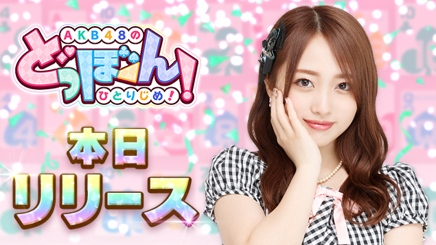 Akb48の公式ゲームアプリ Akb48のどっぼーん ひとりじめ 8月18日 火 Ios Androidで正式サービス開始 株式会社レッドクイーン のプレスリリース