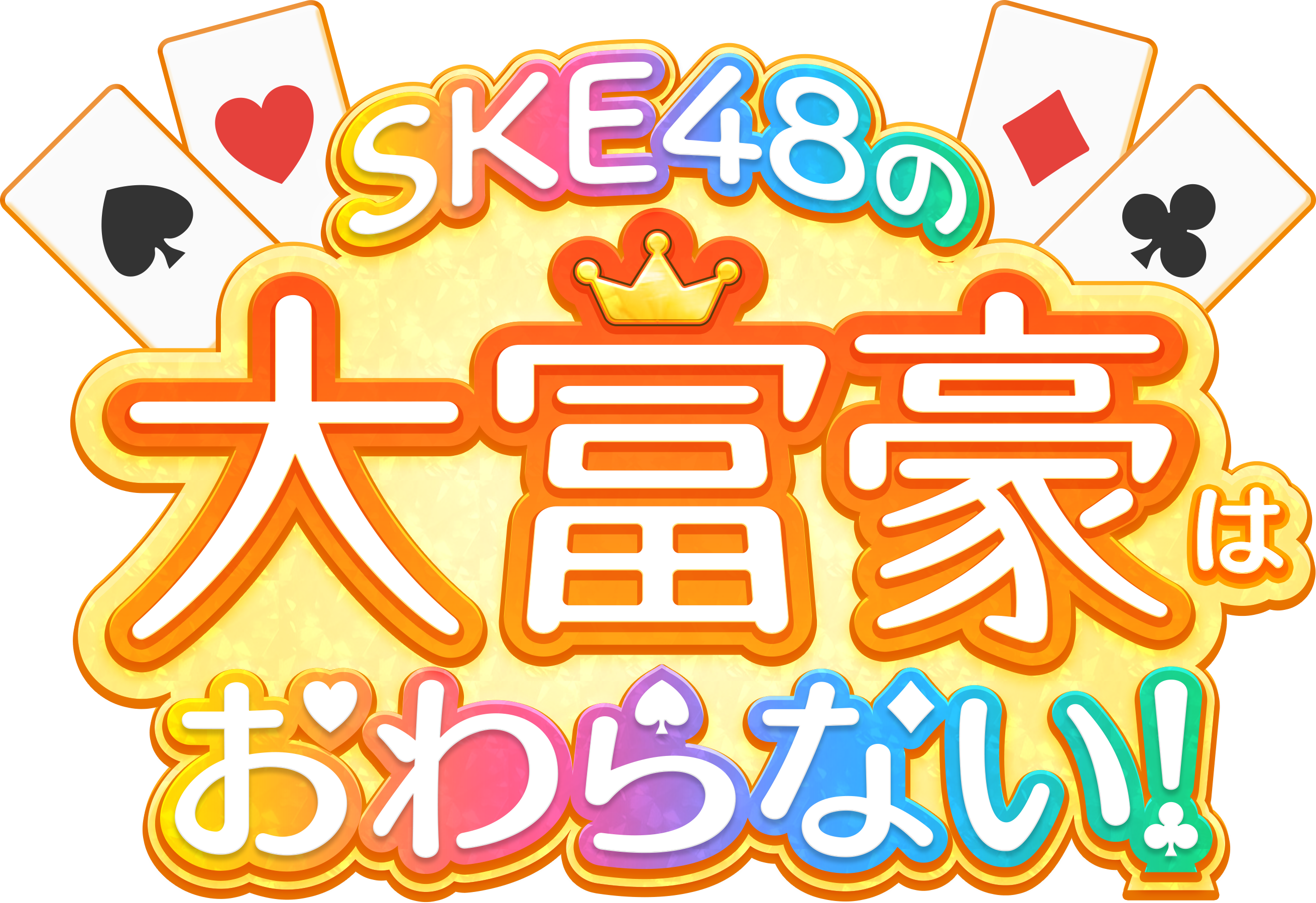 Ske48の公式ゲームアプリ Ske48の大富豪はおわらない 中京テレビとのコラボイベント テレビ番組出演権争奪戦 株式会社レッドクイーン のプレスリリース