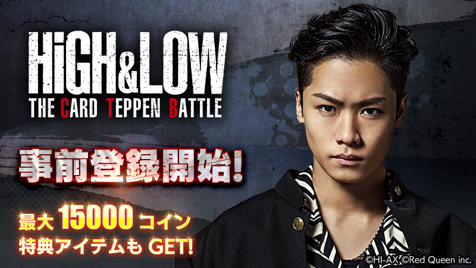 High Lowのゲームアプリ High Low The Card Teppen Battle 9月3日 金 から事前登録を開始 株式会社レッドクイーン のプレスリリース