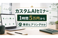 ビットライト、事前ヒアリング付き「カスタムAIセミナー」を提供開始。先着10社限定で5万円から