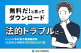 「無料だと思ってダウンロード」が法的トラブルに──トレント等の著作権侵害相談、2026年上半期は前年同期比60%増
