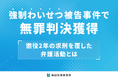 強制わいせつ被告事件で無罪判決獲得――懲役2年の求刑を覆した弁護活動とは