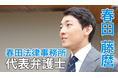 代表の1日、30分。盛らずに、そのまま公開しました。春田法律事務所、“入所前に実像が見える”採用サイトへ刷新