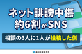 【調査データ】ネット誹謗中傷の書き込み、約6割がSNS（Instagram・X等）