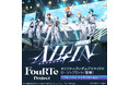 7人組バーチャルアイドル「FouRTe Project」8月25日（火）より1st LIVE "ALL IN" のランダムブロマイド全7種を「ローソンプリント」で発売！