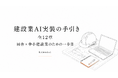 建設業の人手不足倒産2025年に113件 田舎の中小建設業向けAI実装の手引きを無料公開