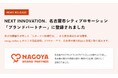 NEXT INNOVATION、名古屋市シティプロモーション「ブランドパートナー」に登録されました