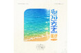 【J-POP REMAKE】第3弾は松田聖子の名曲「青い珊瑚礁」！AKMU イ・スヒョンが歌唱する公式リメイクを本日8月18日(火)18時より配信開始