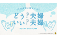 【今年は11年ぶりの土曜日！「いい夫婦の日」調査】全国1122名の夫婦が回答！「いい夫婦だと思う」8割以上 「また夫婦になりたい」7割超 「パートナーの点数」平均81.3点！男性が高くつける傾向