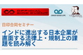 【IVS公式サイドイベント】中央総合法律事務所/Fox & Mandal インド進出・投資セミナー開催【参加無料】