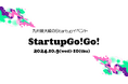 福岡から、そして全国・アジアから、2,000人以上が集まる、九州最大級のStartupイベント『StartupGo!Go!』チケット登録＆サイドイベント募集開始！！！