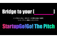ピッチだけじゃない、次のステージに繋がる出会いを提供！シード・アーリー限定ピッチコンテスト『StartupGo!Go! The Pitch』エントリー受付開始！