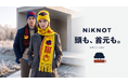 プリントメーカー絆工房がニット事業に臨む！無縫製ニットブランド「NiKNOT（二ノット）」を本格始動。チームのおそろいをもっと自由に。
