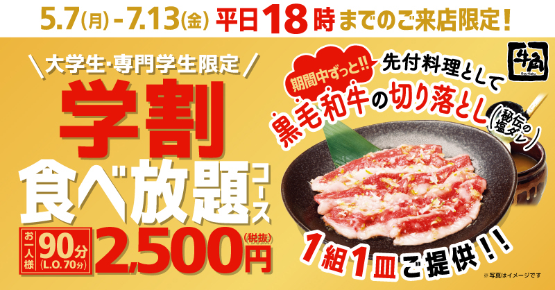 学生よ 肉に喰らいつけ 五月病 春バテを吹っ飛ばせ 好評企画により 専門学生 も対象に 学割食べ放題キャンペーン 期間限定で開催2 500円で80品以上食べ放題 黒毛和牛 1皿付き 株式会社レインズインターナショナルのプレスリリース