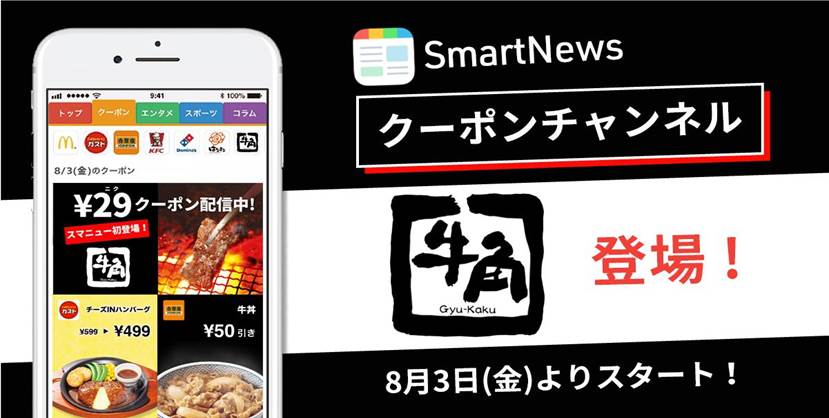 スマートニュースクーポンチャンネルに牛角が新登場!