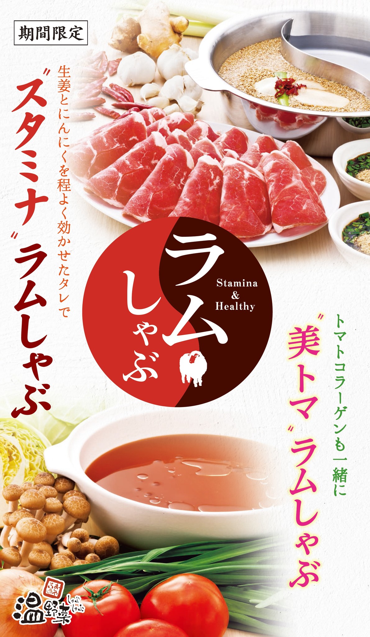 Stamina Healthy 温野菜のラムしゃぶ食べ放題 生姜とにんにくを程よく効かせたタレで スタミナ ラムしゃぶ トマトコラーゲンも一緒に 美トマ ラムしゃぶ 株式会社レインズインターナショナルのプレスリリース