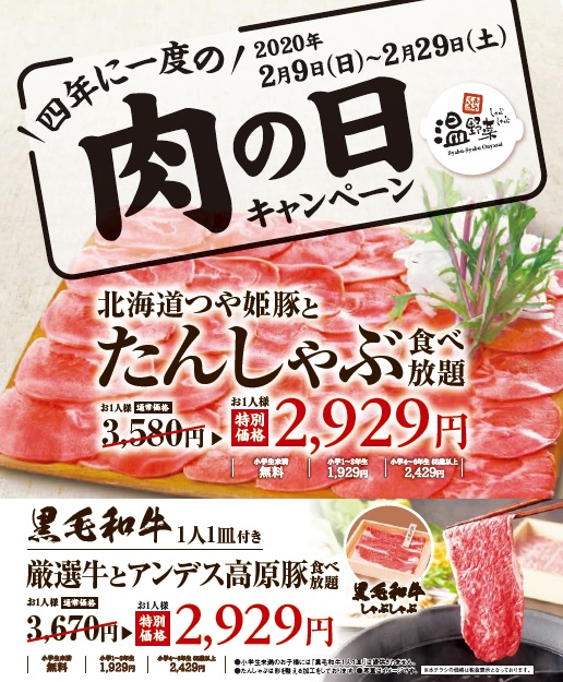 四年に一度の肉の日を記念して食べ放題コース2種 2 929円キャンペーン開催 株式会社レインズインターナショナルのプレスリリース