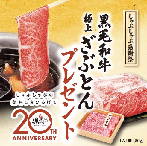 しゃぶしゃぶ温野菜周年を記念して黒毛和牛極上ロース ざぶとん を1人につき1皿プレゼント 株式会社レインズインターナショナルのプレスリリース しゃぶしゃぶ温野菜周年を記念して黒毛和牛極上ロース ざぶとん を1人につき1皿プレゼント 株式会社レインズインターナショナルのプレスリリース