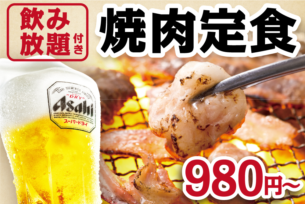 牛角 おひとり様向け焼肉定食開始 飲み放題付き980円から 株式会社レインズインターナショナルのプレスリリース