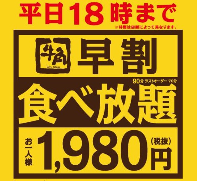 牛角 来店時間分散による感染防止対策 早割 食べ放題1980円 株式会社レインズインターナショナルのプレスリリース