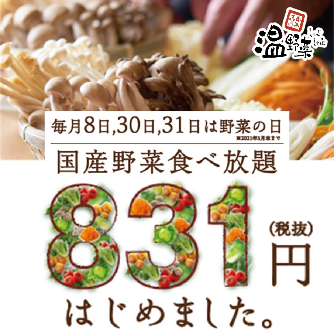 1円で国産野菜が食べ放題 野菜好きのためのヘルシーしゃぶしゃぶ登場 株式会社レインズインターナショナルのプレスリリース