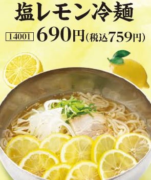 ■塩レモン冷麺 　690円（税込759円）