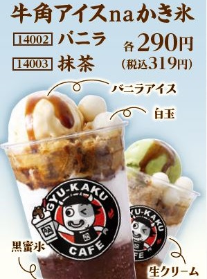 ■牛角アイスnaかき氷 各290円(税込319円) ■牛角アイスnaかき氷 各290円(税込319円)
