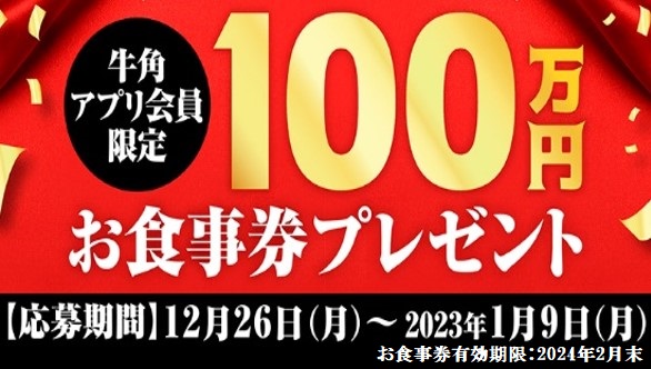 1年の感謝の気持ちを込めて牛角からのプレゼント！～ 100万円分お食事