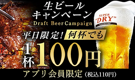 猛暑は “焼肉×生ビール” で乗り切れ！アプリ会員平日限定で何杯でも1杯100円