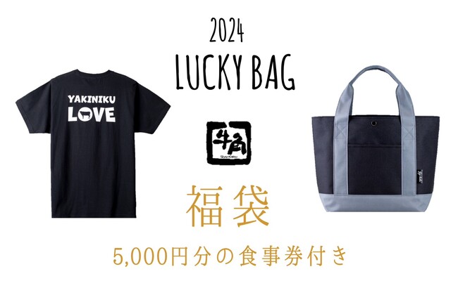 牛角初の福袋が登場！5,000円分の食事券とオリジナルグッズが入った